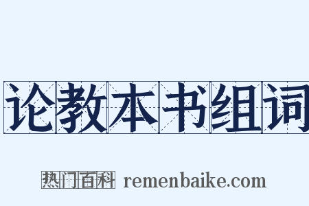 论教本书组词是什么意思的图片